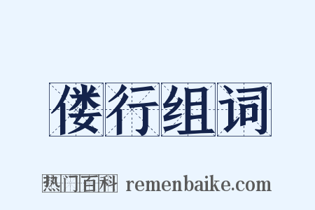 偻行组词是什么意思的图片